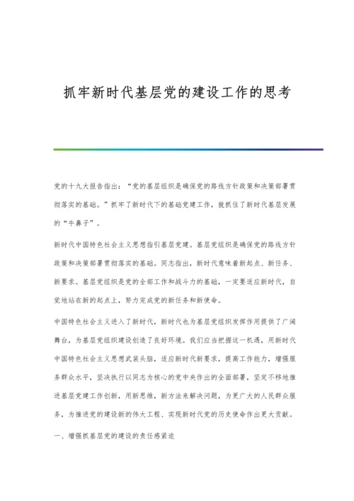 抓牢新时代基层党的建设工作的思考.docx