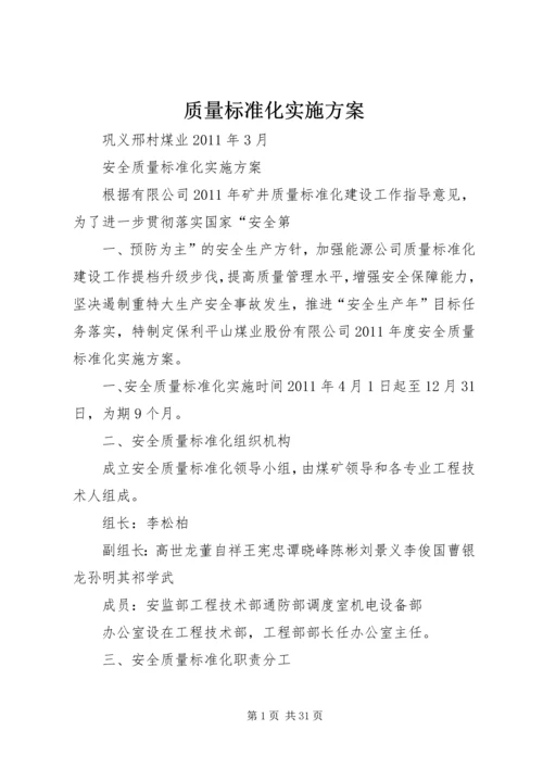 质量标准化实施方案.docx