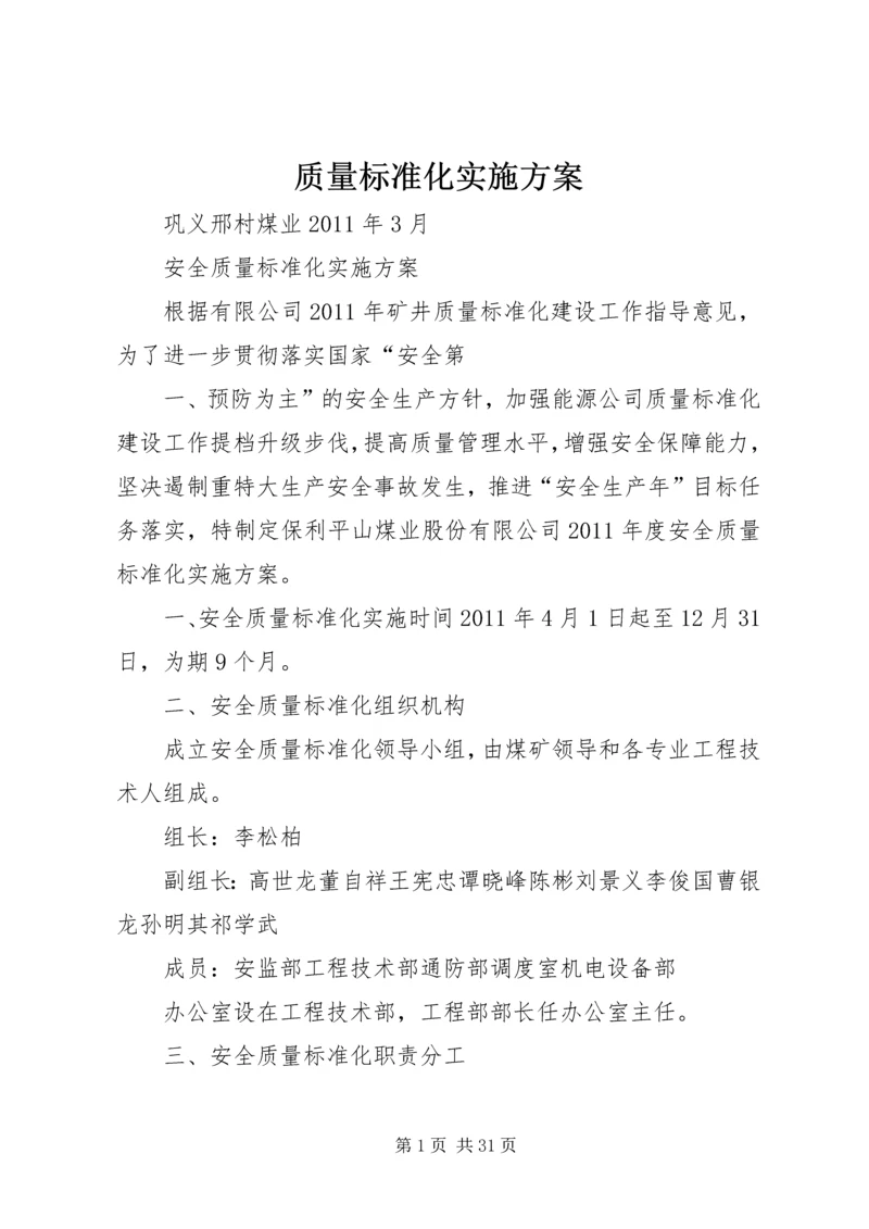 质量标准化实施方案.docx