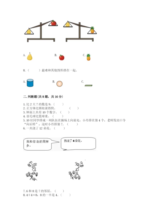 小学一年级上册数学期末测试卷含答案【综合卷】.docx