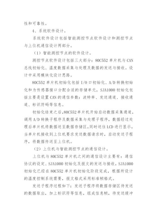 一种基于CAN总线的温度控制系统设计论文.docx