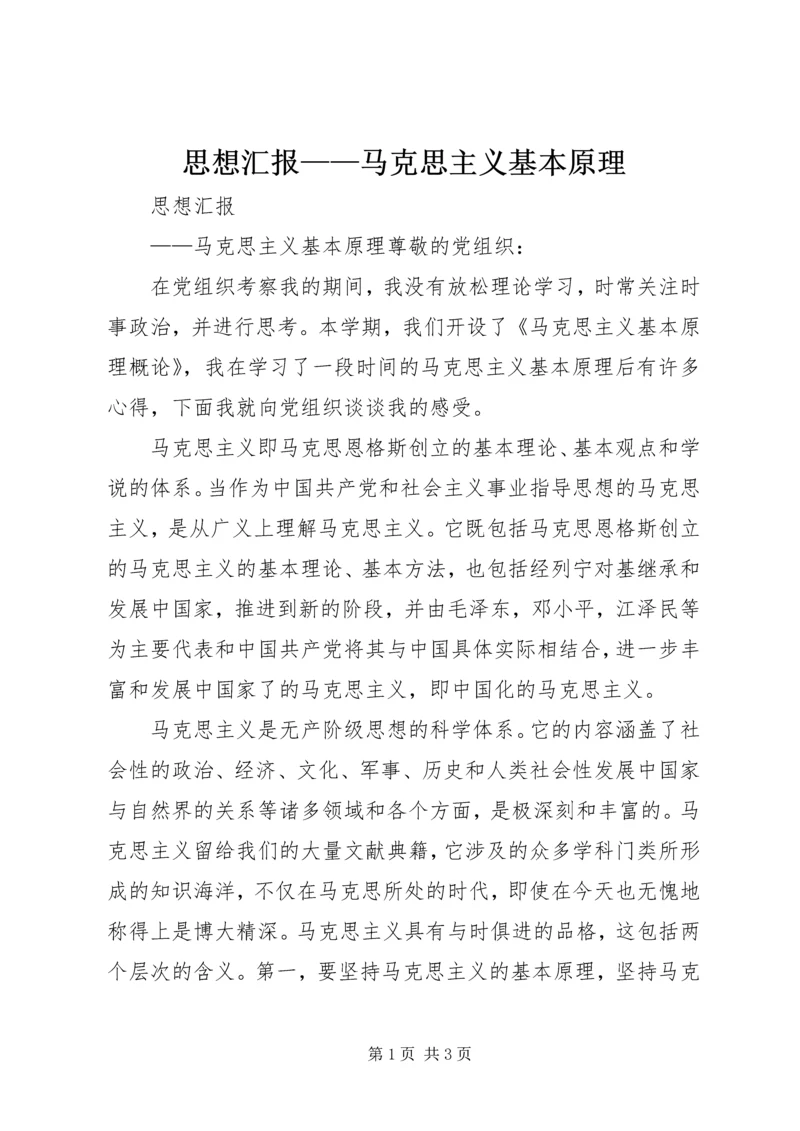 思想汇报——马克思主义基本原理 (2).docx