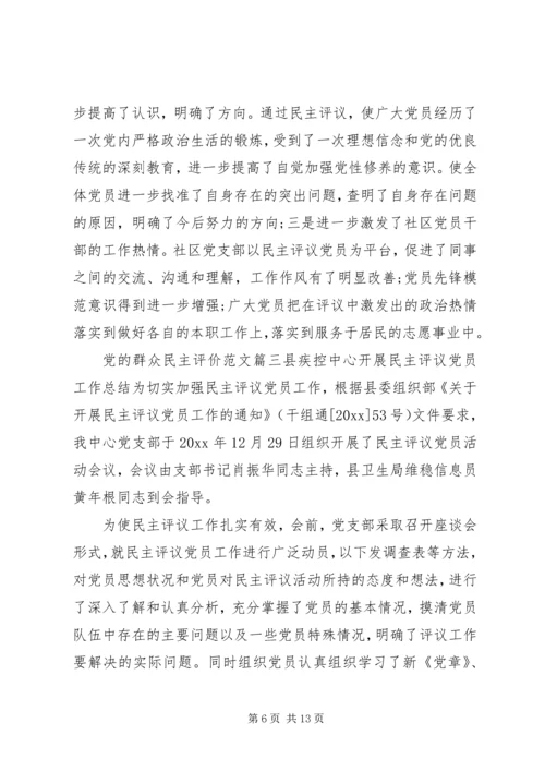 党的群众民主评价范文.docx