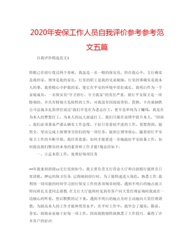 精编年安保工作人员自我评价参考参考范文五篇.docx