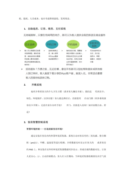 智慧酒店系统解决方案.docx