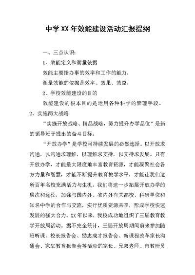 中学XX年效能建设活动汇报提纲