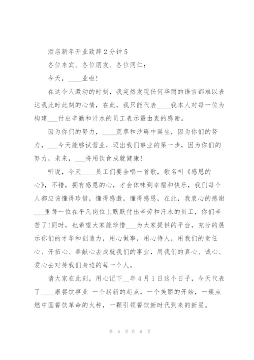 酒店新年开业致辞2分钟.docx