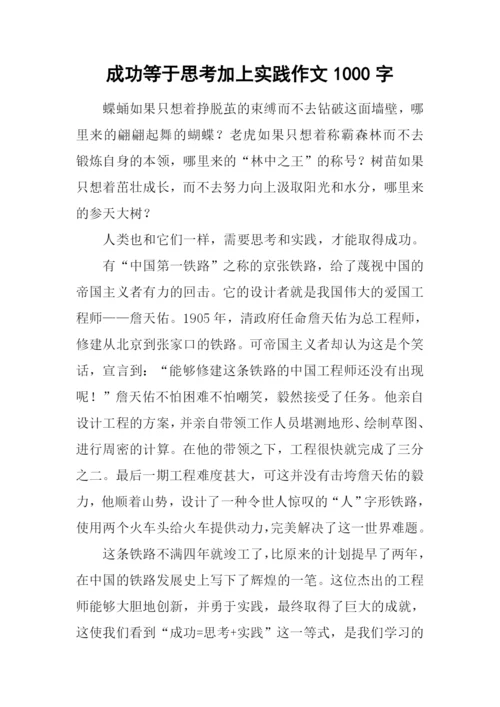 成功等于思考加上实践作文1000字.docx