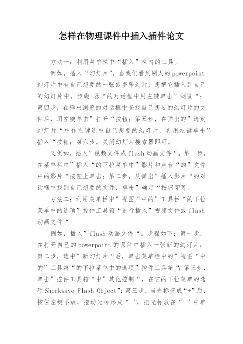 怎样在物理课件中插入插件论文.docx