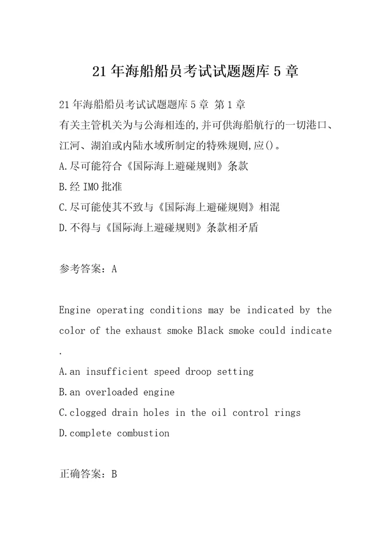 21年海船船员考试试题题库5章