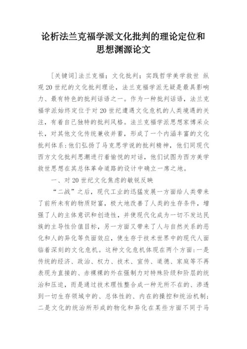 论析法兰克福学派文化批判的理论定位和思想渊源论文.docx