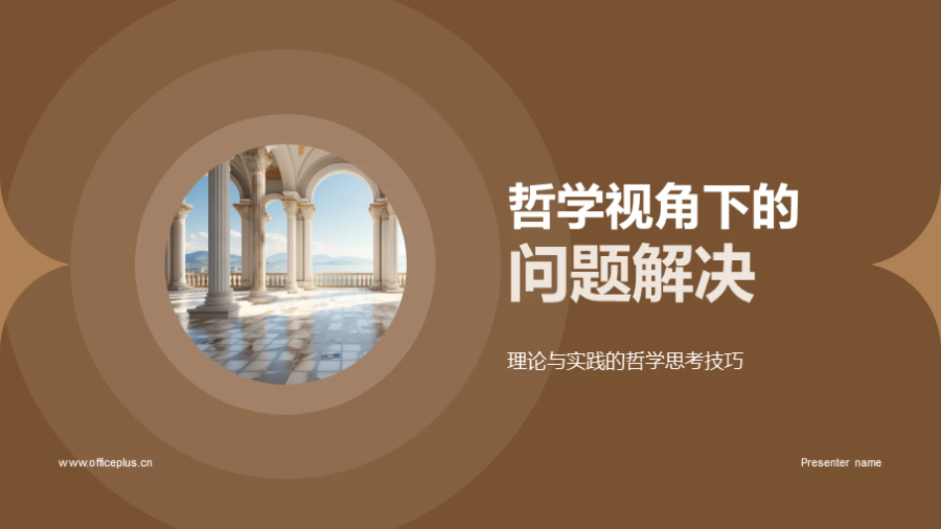 哲学视角下的问题解决