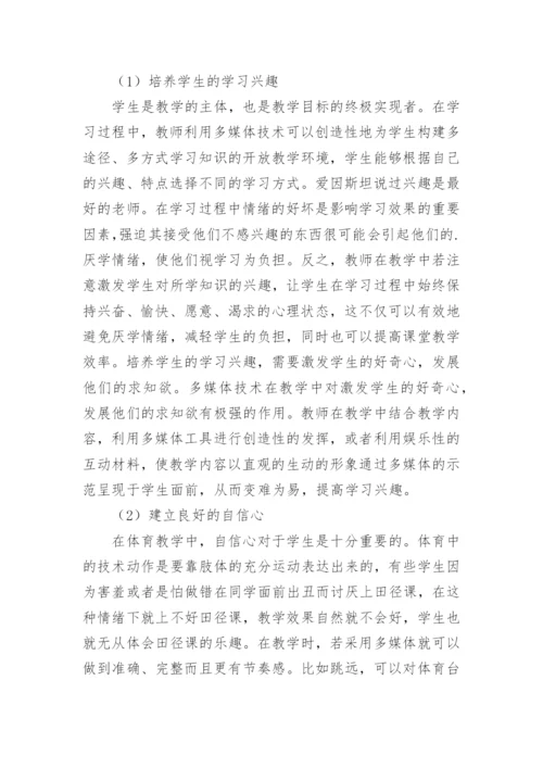 田径教学教育理论论文精编.docx