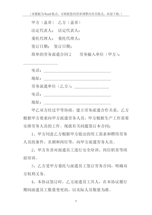 简单的劳务派遣合同模板.docx