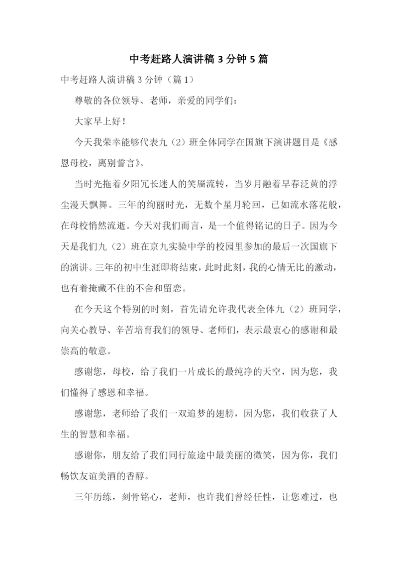 中考赶路人演讲稿3分钟5篇.docx