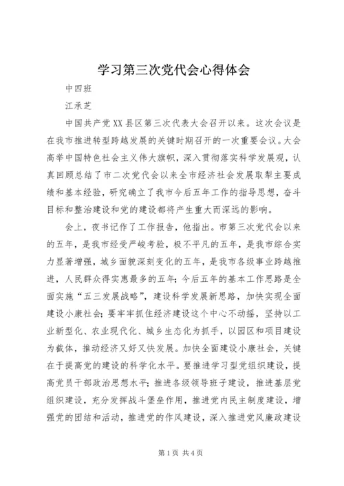 学习第三次党代会心得体会.docx