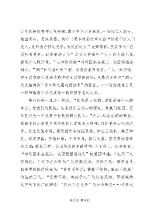 学校弘扬和培育民族精神活动月动员报告 (7).docx