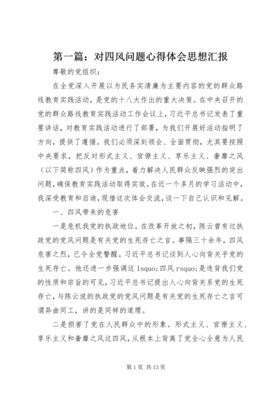 第一篇：对四风问题心得体会思想汇报.docx
