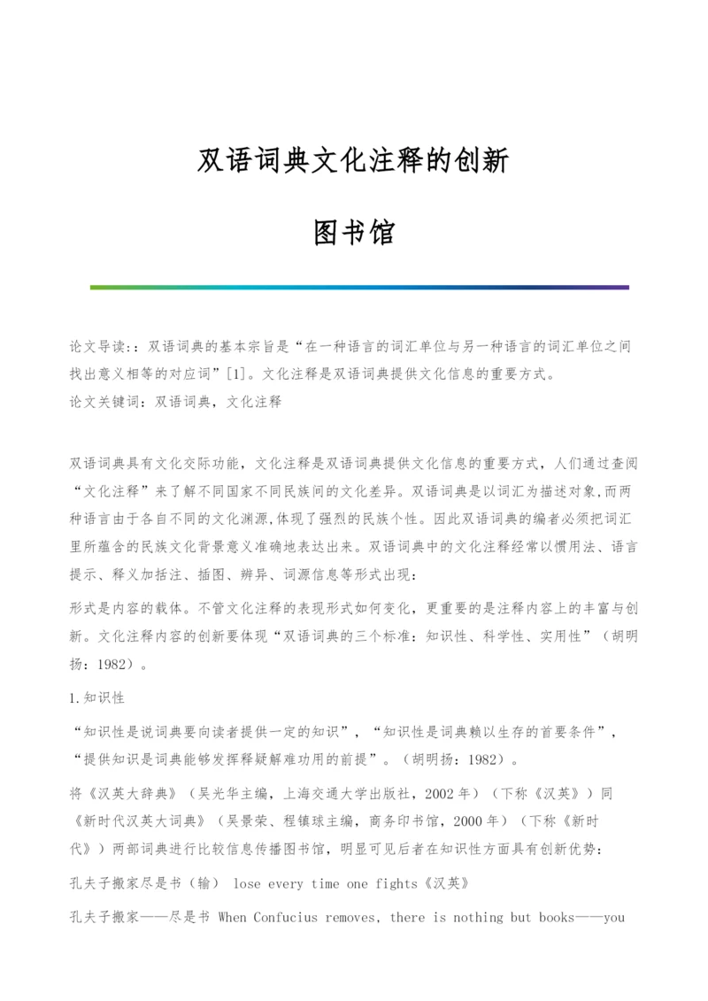 双语词典文化注释的创新-图书馆.docx