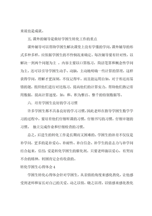 转化学困生心得体会