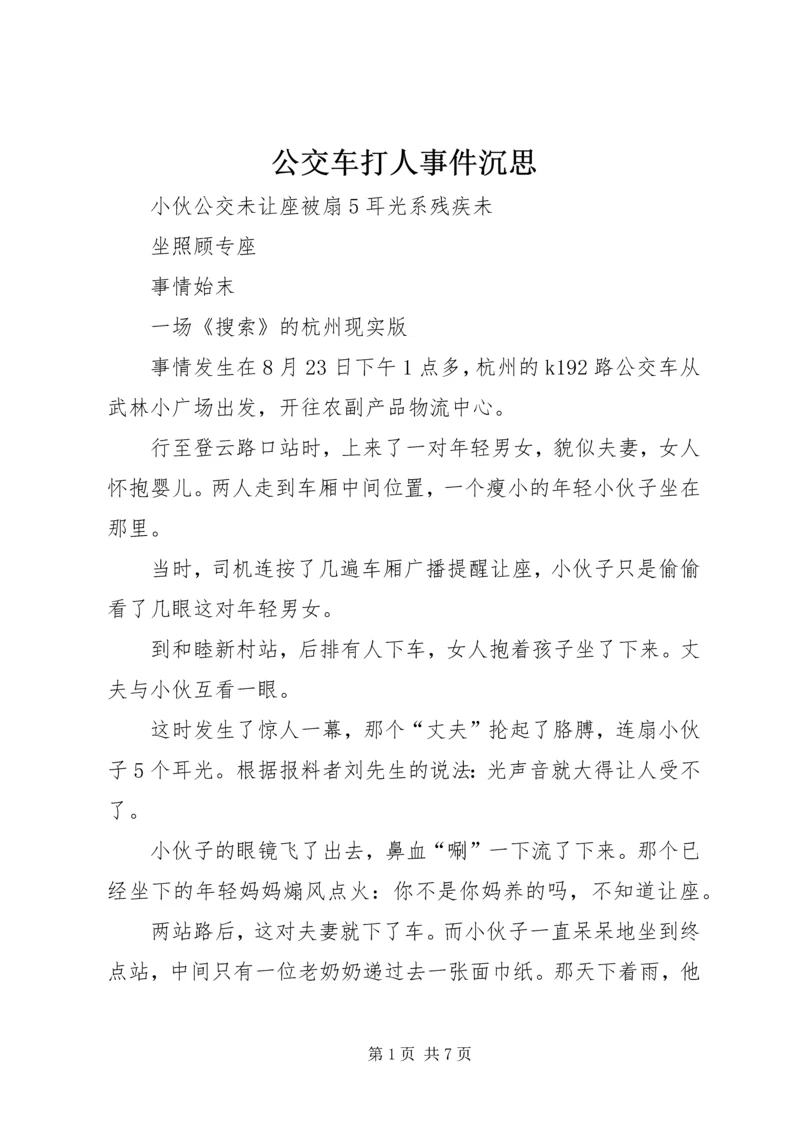 公交车打人事件沉思.docx