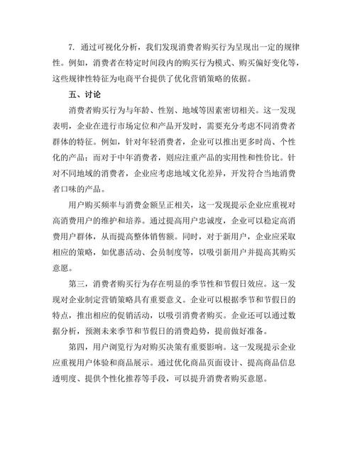基于大数据的消费者行为分析