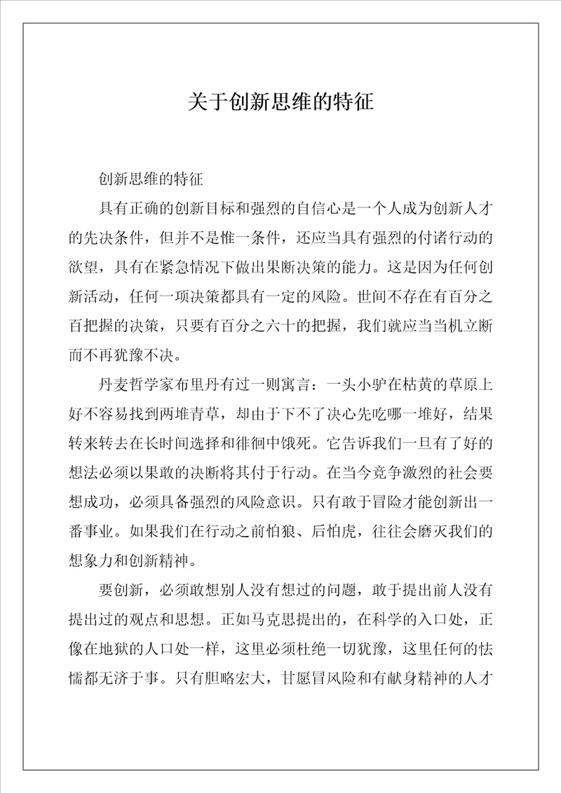 关于创新思维的特征