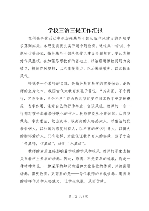 学校三治三提工作汇报.docx