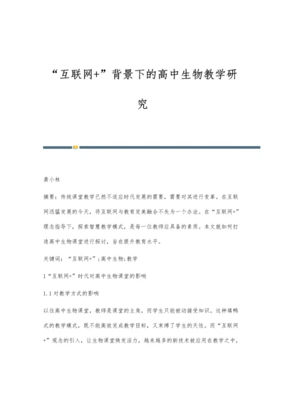 互联网+背景下的高中生物教学研究.docx