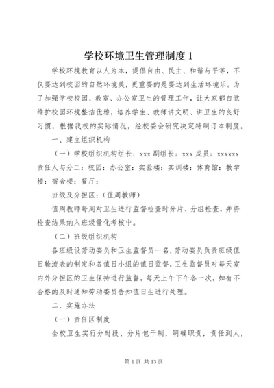 学校环境卫生管理制度1.docx