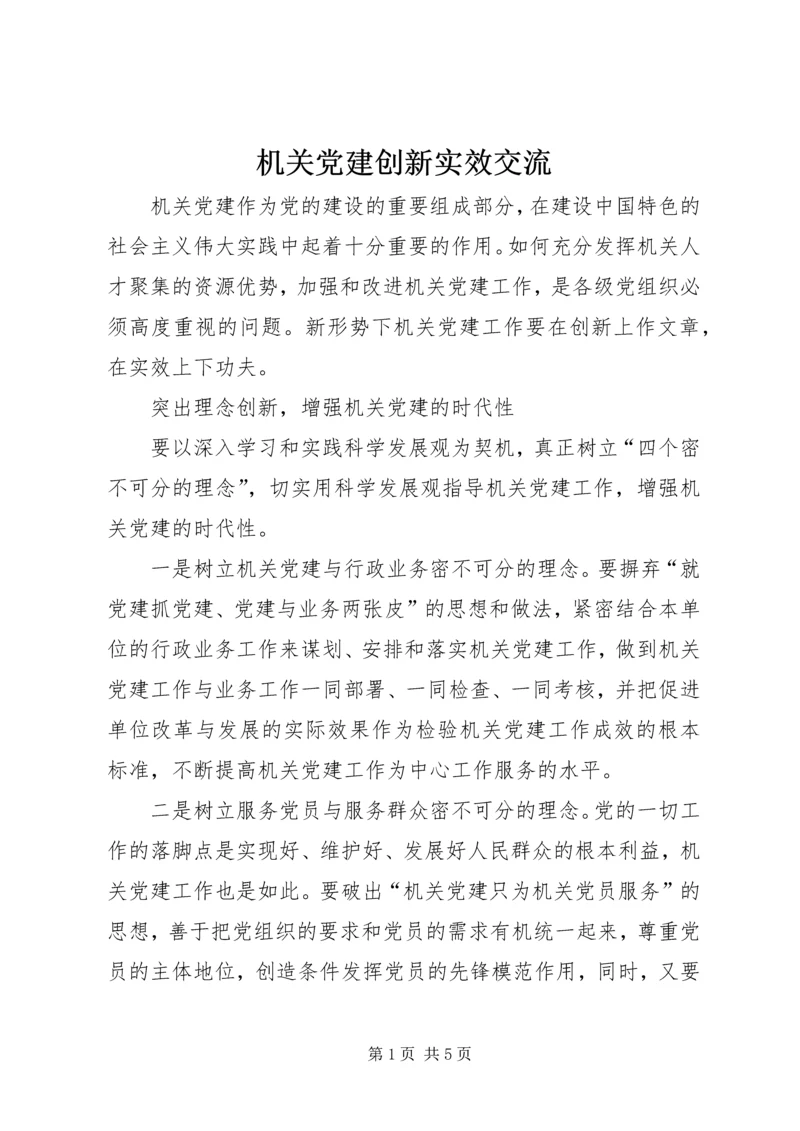 机关党建创新实效交流.docx