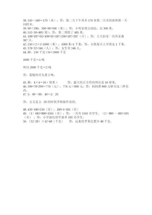 小学三年级数学应用题50道及完整答案（各地真题）.docx