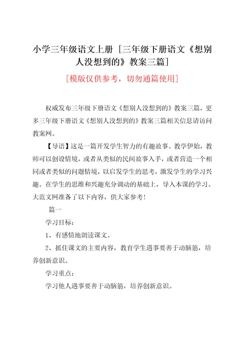 三年级下册语文《想别人没想到的》教案三篇