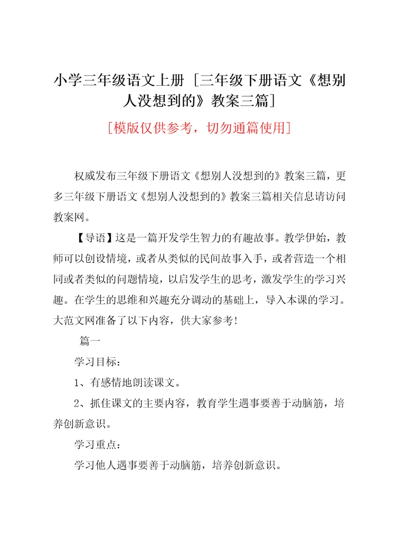 三年级下册语文《想别人没想到的》教案三篇