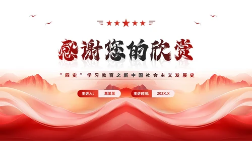 红色简约风社会主义发展史PPT模板