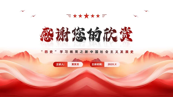 红色简约风社会主义发展史PPT模板
