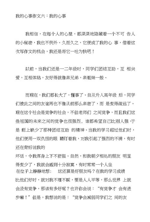 我的心事作文