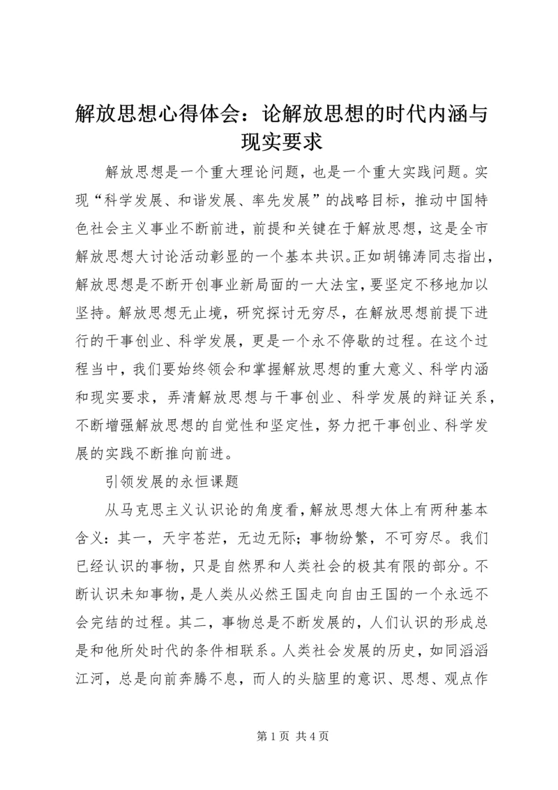 解放思想心得体会：论解放思想的时代内涵与现实要求 (4).docx