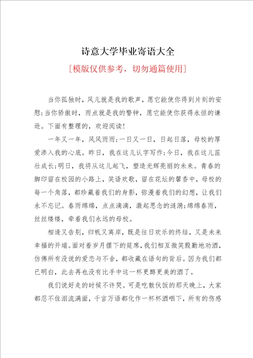 诗意大学毕业寄语大全