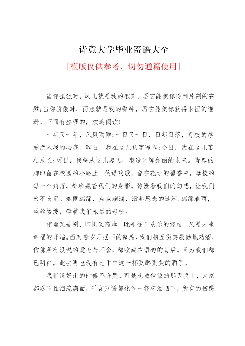 诗意大学毕业寄语大全