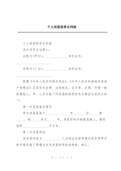 个人房屋租赁合同版.docx