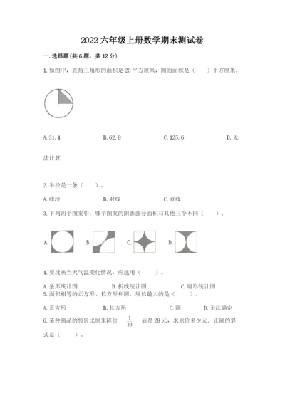 2022六年级上册数学期末测试卷（名师推荐）word版.docx