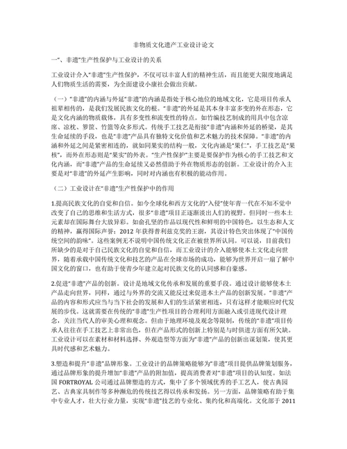 非物质文化遗产工业设计论文