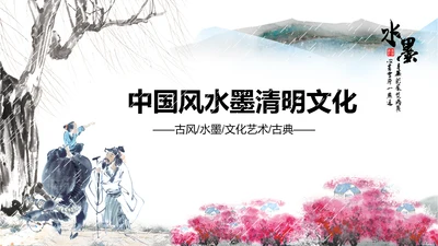 水墨中国风古风古诗清明节国学PPT模板