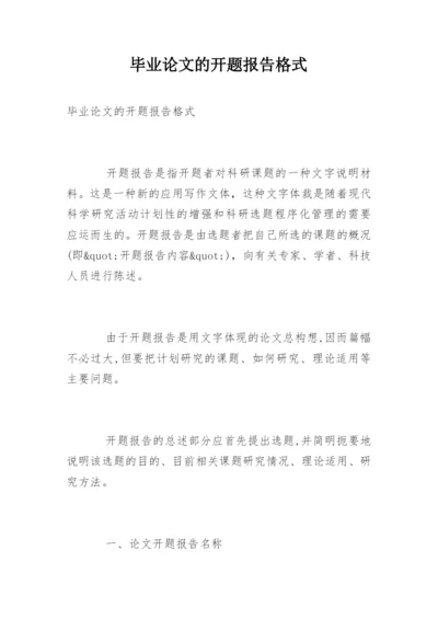 毕业论文的开题报告格式.docx