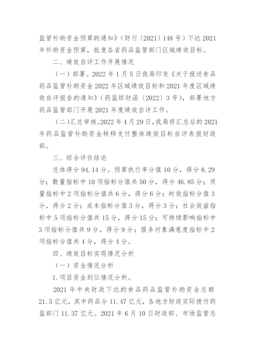 药品监管资金绩效自评报告.docx