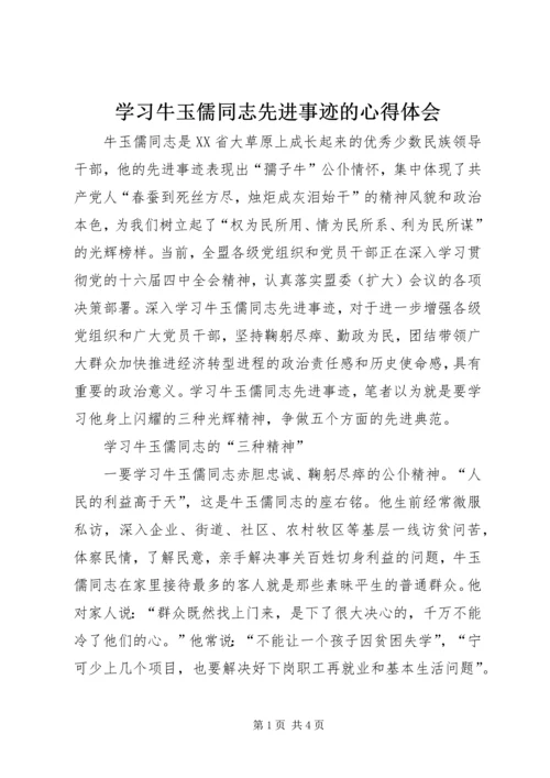 学习牛玉儒同志先进事迹的心得体会 (2).docx