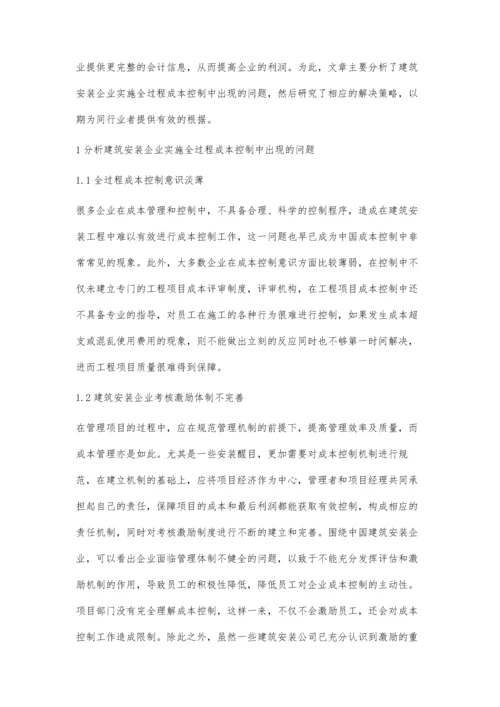 建筑安装企业进行全过程成本控制的关键点.docx