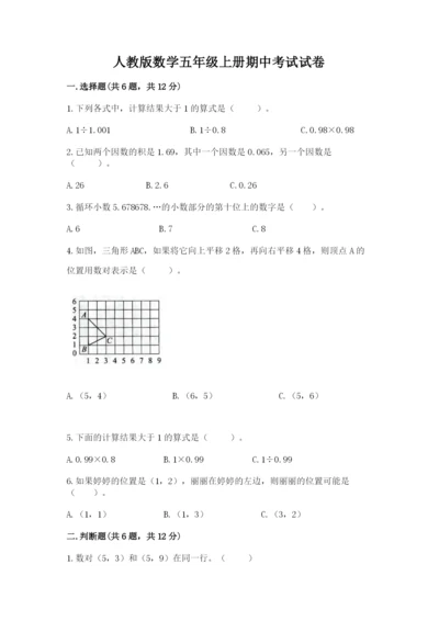 人教版数学五年级上册期中考试试卷（培优）.docx