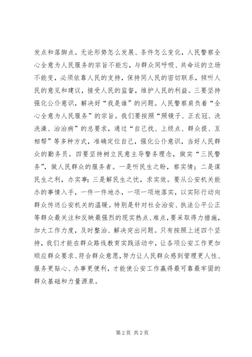 时刻牢记忠诚使命　用“四个坚持”践行党的群众路线.docx